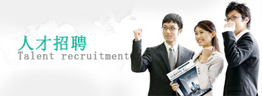 人才招聘